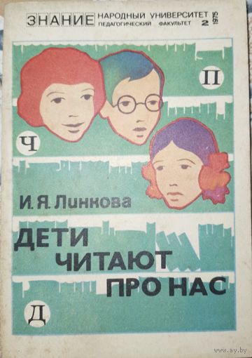 Дети читают про нас. И.Я.Линкова. 1975г.