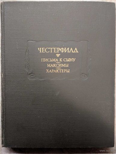 Письма к сыну. Максимы. Характеры. Честерфилд. Серия Литературные памятники. Наука. 1978. 328 стр.