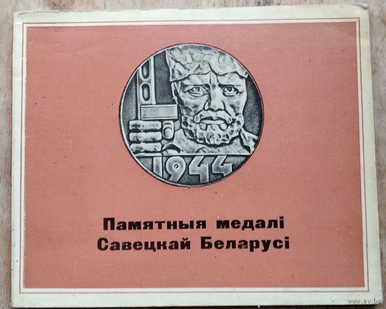 А. Я. Процкі (аўтар-складальнік). Памятныя медалі Савецкай Беларусі.
