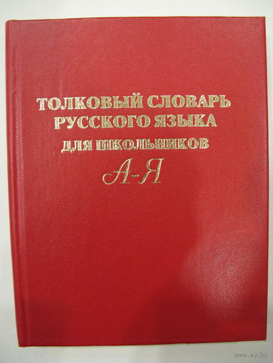 Толковый словарь русского языка для школьников.