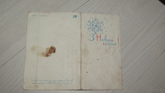 Открытка "С Новым Годом"
