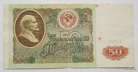 СССР 50 рублей 1991