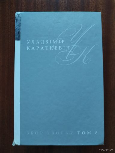 Уладзімір Караткевіч. Т.8. Збор твораў у 25-ці тамах. Каласы пад сярпом тваім. Кніга другая. Сякера пры дрэве. Аповесць Зброя