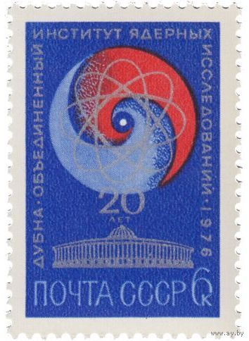Марка СССР 1976 год. 4557. 20 лет Объединенному институту ядерных исследований в Дубне