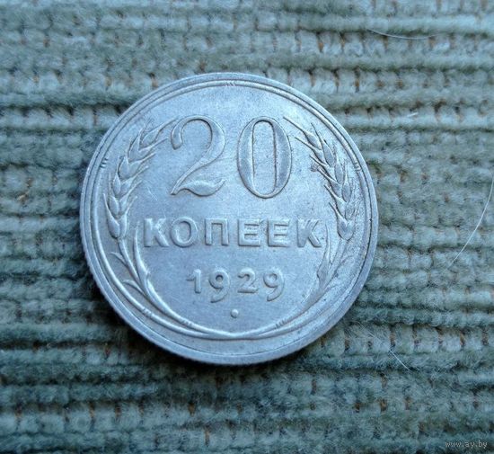 Werty71 СССР 20 копеек 1929
