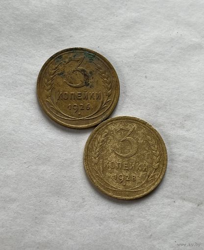 3 копейки 1926,28