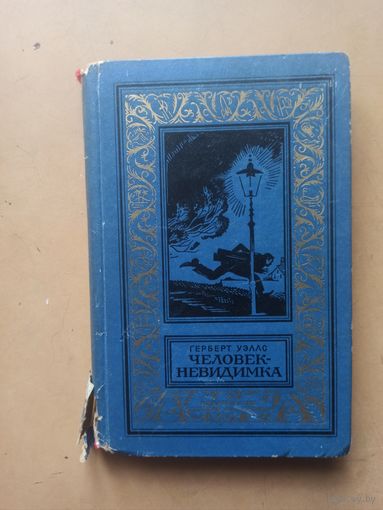 Человек невидимка. Библиотека приключений и научной фантастики.