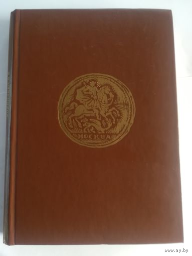 В. В. Уздеников. Монеты России 1700-1917