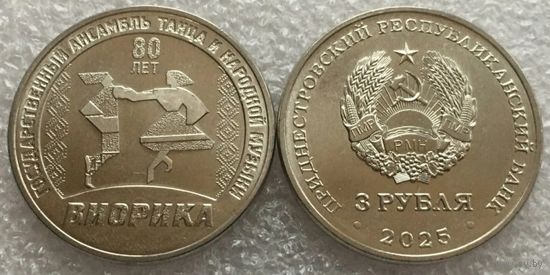 Приднестровье, 3 рубля 2025 г. "80 лет Госансамблю "Виорика"