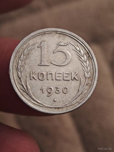 15 копеек 1930 года