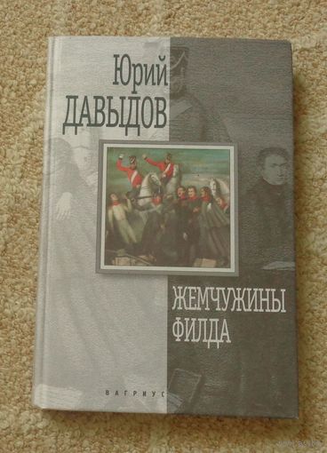 Давыдов Ю. Жемчужины филда.