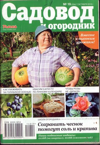 Садовод и огородник 19-2014