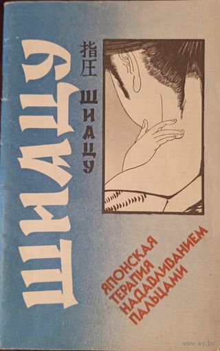 Т. Намикоши. Шиацу
