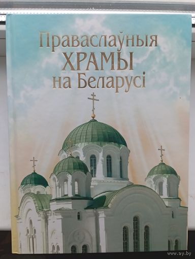 Праваслаўныя храмы на Беларусі  православные храмы Беларуси 328 страниц Кулагін