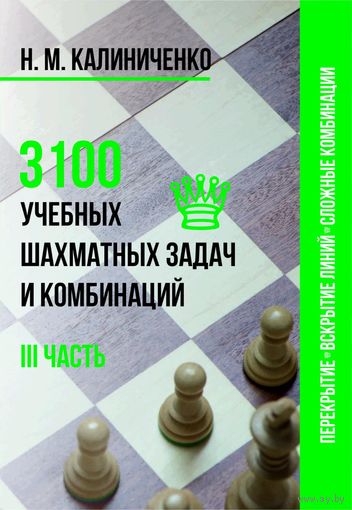 Калиниченко. 3100 учебных шахматных задач и комбинаций. Часть 3  Перекрытие, вскрытие линий, сложные комбинации