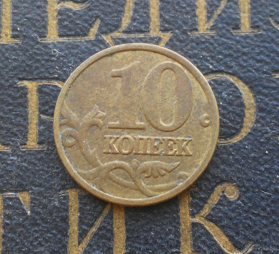 10 копеек 2004 М Россия #01