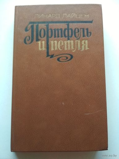 Л.Лайцен. Портфель и петля