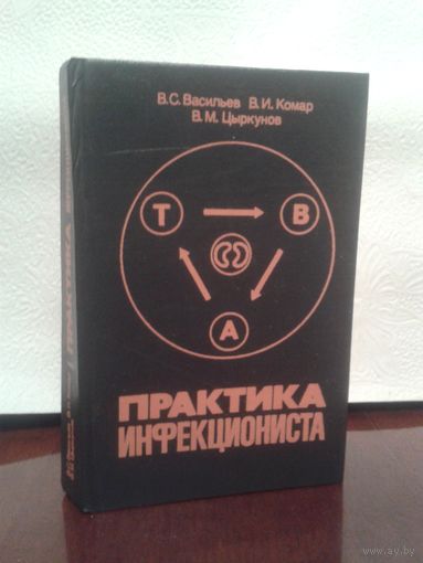 Медицина В.Васильев "ПРАКТИКА ИНФЕКЦИОНИСТА"