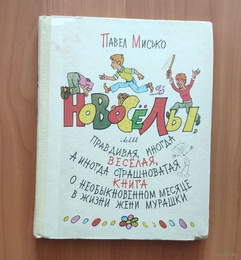 Павел Мисько. Новоселы, или правдивая, иногда веселая, а иногда страшноватая книга о необыкновенном месяце в жизни Жени Мурашки. Рисунки В. Пощастьева