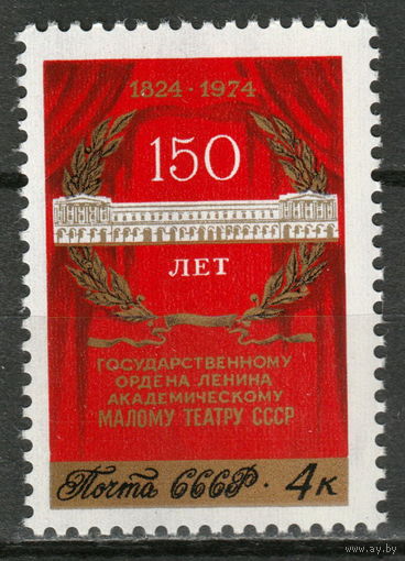 СССР 1974 150-летие Малого театра полная серия (1974)