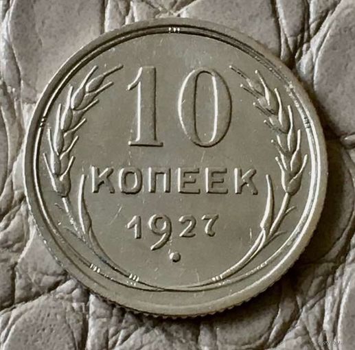 10 копеек 1927 года.