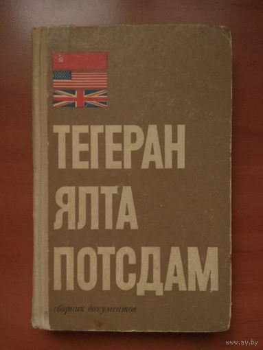 ТЕГЕРАН. ЯЛТА. ПОТСДАМ. Сборник документов.
