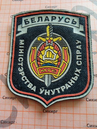Шеврон МВД Беларуси серый пластизоль обратная сторона комуфляж
