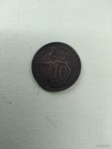 10 КОПЕЕК 1934 Г. СССР.
