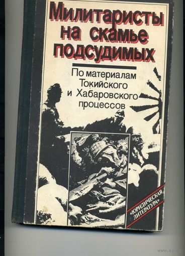 Книга  Милитаристы на скамье подсудимых Рагинский М.