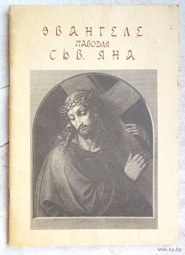 Эвангеле паводля сьв. Яна Госпада нашага Ісуса Хрыста. Евангеле