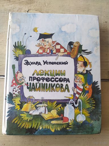 Лекции профессора Чайникова, Эдуард Успенский\046