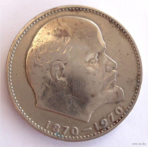 1 рубль 1970 год 100 лет со дня рождения Ленина
