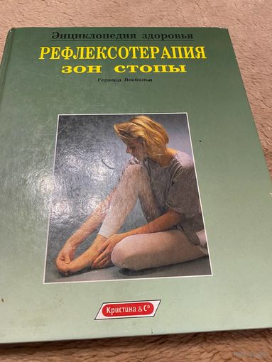 Рефлексотерапия зон стопы | Лейбольд Герхард