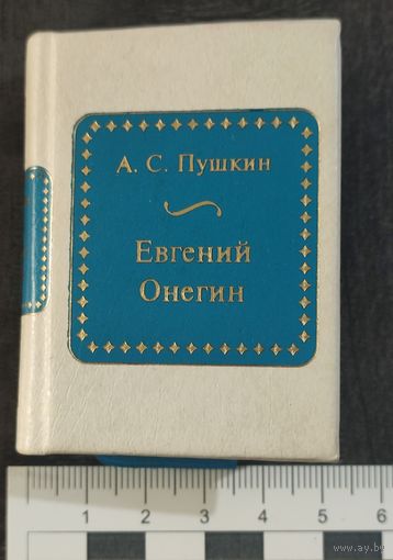 Мини книга А.С.Пушкин Евгений Онегин