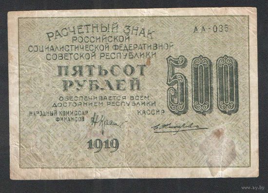 РСФСР. 500 рублей. 1919 год. Серия АА-035