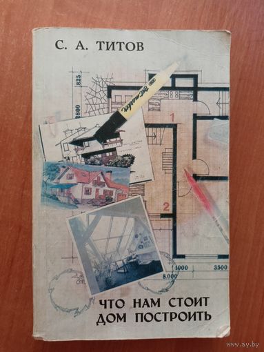Сергей Титов "Что нам стоит дом построить"