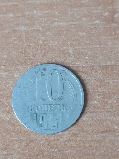 10 копеек 1961 г. Брак
