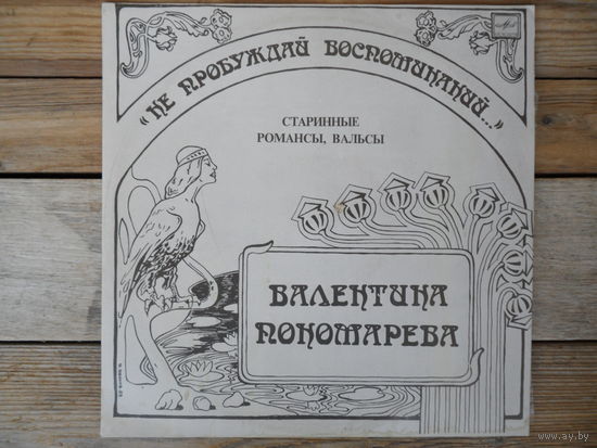 Валентина Пономарёва - Не пробуждай воспоминаний... Старинные романсы, вальсы - АЗГ, запись 1989 г.