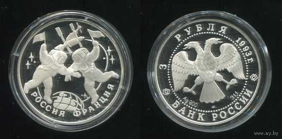 Россия. 3 рубля (1993, серебро, PROOF) [Космонавты Россия Франция]