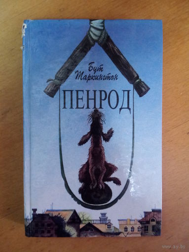 Пенрод