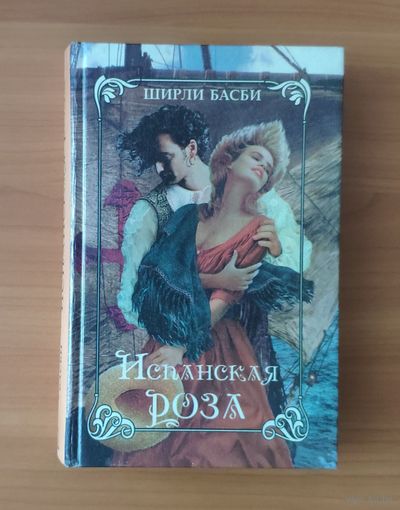 Ширли Басби. Испанская роза. Пока страсть спит (Любовный авантюрный роман)