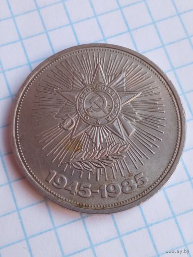 1 рубль 1985 40 лет Победы .
