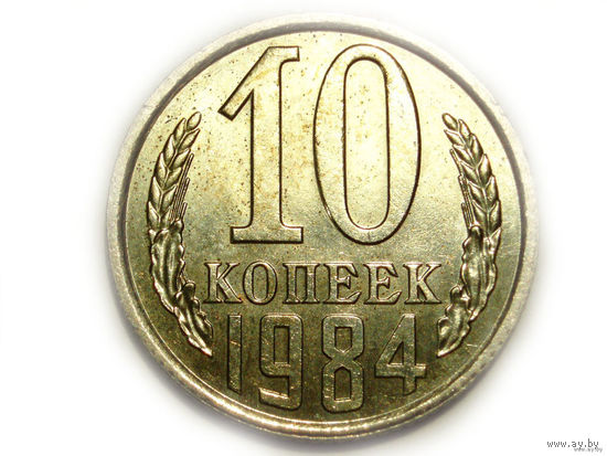 10 копеек 1984 UNC