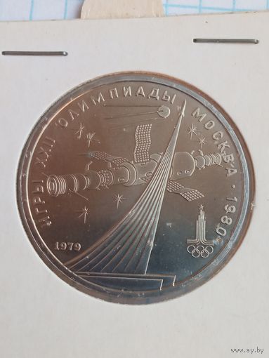 1 рубль 1979 Олимпиада Космос .