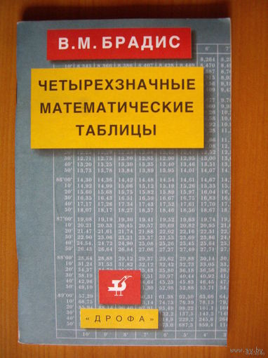 Четырёхзначные математические таблицы