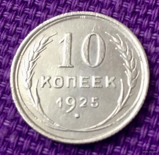 10 копеек 1925 года.