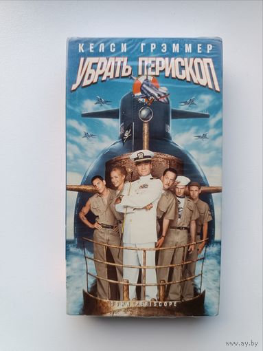 Кассета Убрать перископ
