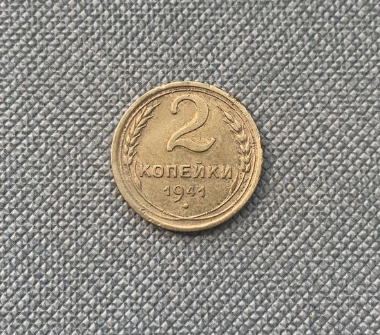 2 копейки 1941 СССР