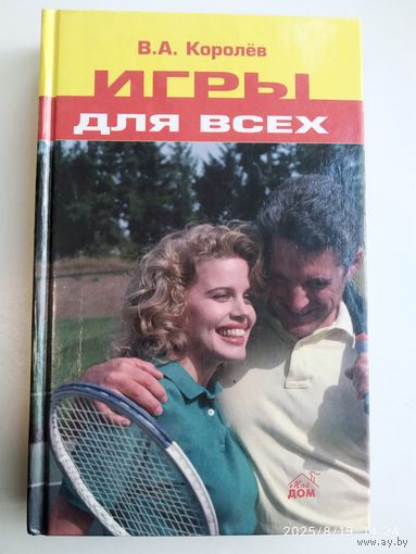 Игры для всех: сборник / Королев В. А.