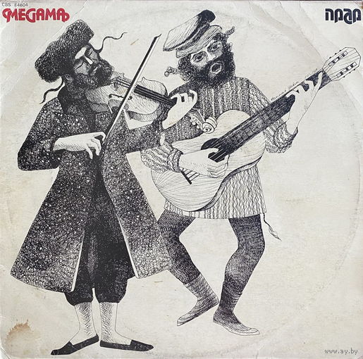 Megama – JEWISH MUSIC DUO (ЕВРЕЙСКИЙ МУЗЫКАЛЬНЫЙ ДУЭТ), LP 1980
